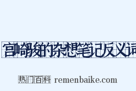 宫崎骏的杂想笔记反义词是什么意思的图片